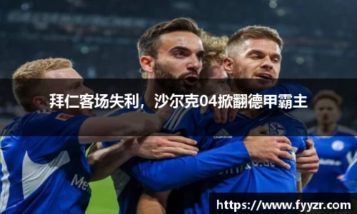 拜仁客场失利，沙尔克04掀翻德甲霸主
