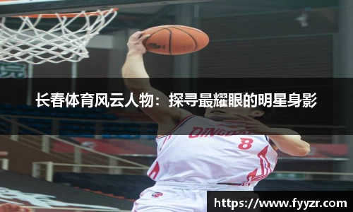 长春体育风云人物：探寻最耀眼的明星身影