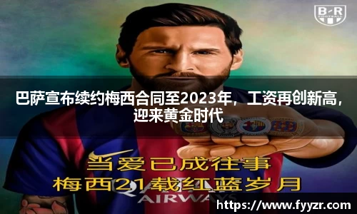 巴萨宣布续约梅西合同至2023年，工资再创新高，迎来黄金时代