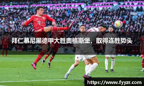 拜仁慕尼黑德甲大胜奥格斯堡，取得连胜势头