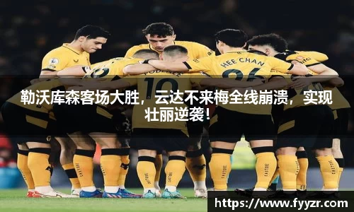 勒沃库森客场大胜，云达不来梅全线崩溃，实现壮丽逆袭！