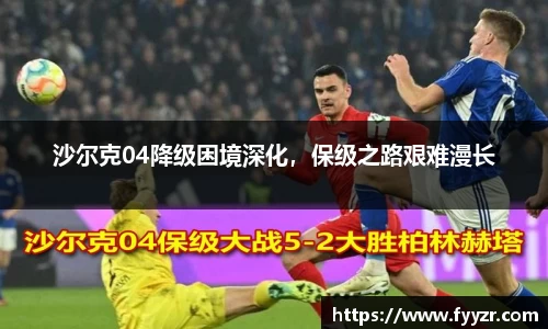沙尔克04降级困境深化，保级之路艰难漫长