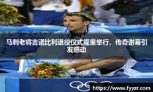 马刺老将吉诺比利退役仪式隆重举行，传奇谢幕引发感动
