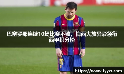 巴塞罗那连续10场比赛不败，梅西大放异彩领衔西甲积分榜