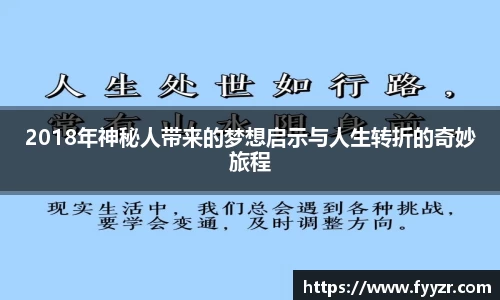 2018年神秘人带来的梦想启示与人生转折的奇妙旅程