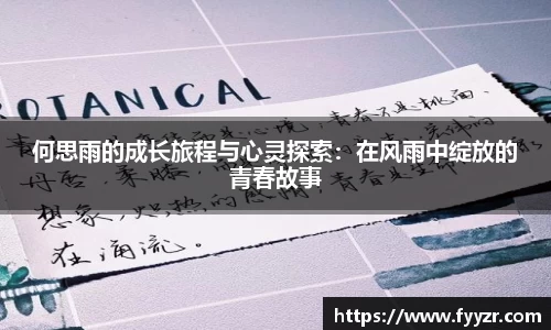 何思雨的成长旅程与心灵探索：在风雨中绽放的青春故事