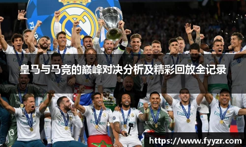 皇马与马竞的巅峰对决分析及精彩回放全记录