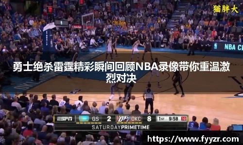 勇士绝杀雷霆精彩瞬间回顾NBA录像带你重温激烈对决
