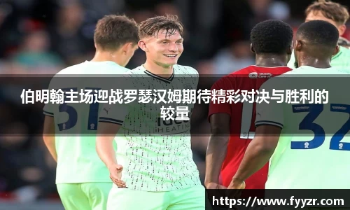 伯明翰主场迎战罗瑟汉姆期待精彩对决与胜利的较量
