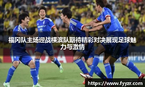 福冈队主场迎战横滨队期待精彩对决展现足球魅力与激情