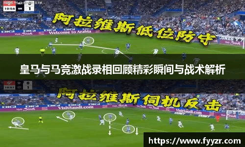 皇马与马竞激战录相回顾精彩瞬间与战术解析