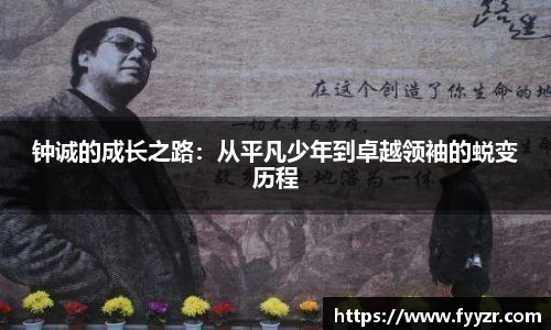 钟诚的成长之路：从平凡少年到卓越领袖的蜕变历程