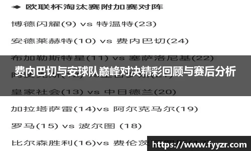 费内巴切与安球队巅峰对决精彩回顾与赛后分析