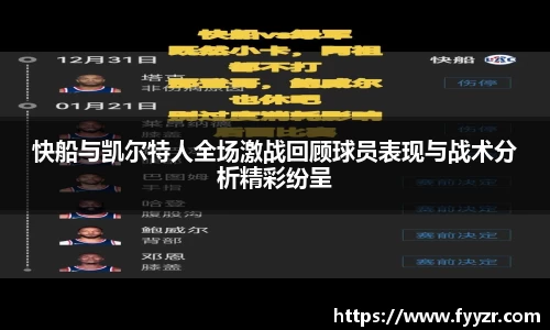 快船与凯尔特人全场激战回顾球员表现与战术分析精彩纷呈