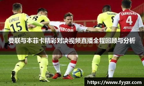 曼联与本菲卡精彩对决视频直播全程回顾与分析