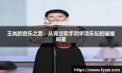 王岚的音乐之路：从青涩歌手到华语乐坛的璀璨明星