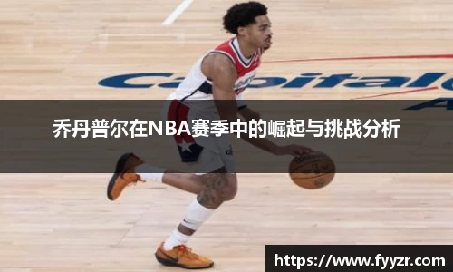 乔丹普尔在NBA赛季中的崛起与挑战分析