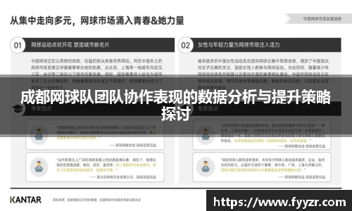 成都网球队团队协作表现的数据分析与提升策略探讨