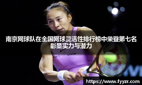南京网球队在全国网球灵活性排行榜中荣登第七名彰显实力与潜力
