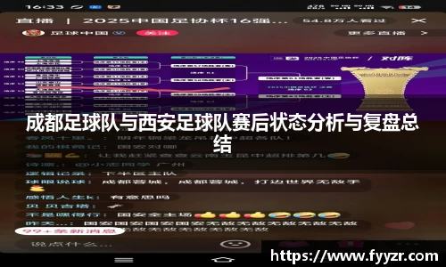 成都足球队与西安足球队赛后状态分析与复盘总结