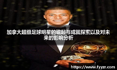 加拿大超级足球明星的崛起与成就探索以及对未来的影响分析