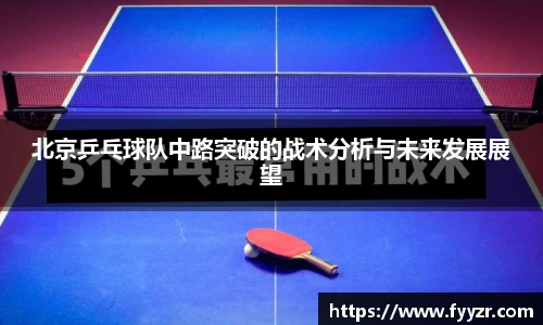 北京乒乓球队中路突破的战术分析与未来发展展望