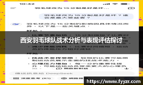 西安羽毛球队战术分析与表现评估探讨