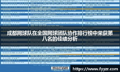 成都网球队在全国网球团队协作排行榜中荣获第八名的佳绩分析